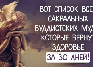Вот список всех сакральных буддистских мудр, которые вернут здоровье за 30 дней!