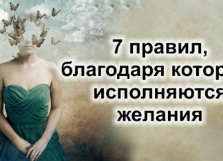 7 правил, благодаря которым исполняются желания